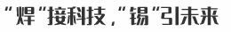“焊”接科技，“錫”引未來(lái)