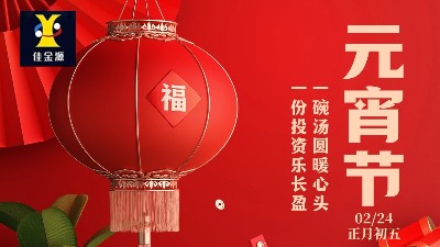 元宵喜樂，歲歲安寧！佳金源祝您元宵節(jié)快樂！