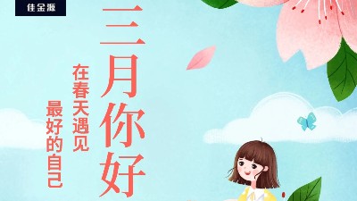 佳金源 | 三月，你好！
