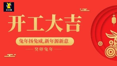 開工大吉 | 佳金源已于正月初九正式開工！