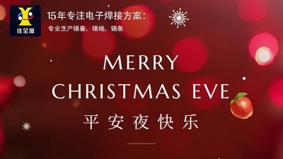 佳金源丨祝您平安夜，圣誕節(jié)快樂(lè)！