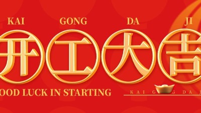 開工大吉 | 佳金源已于正月初十正式開工！