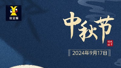 歡度中秋 |佳金源提前祝您中秋節(jié)快樂！