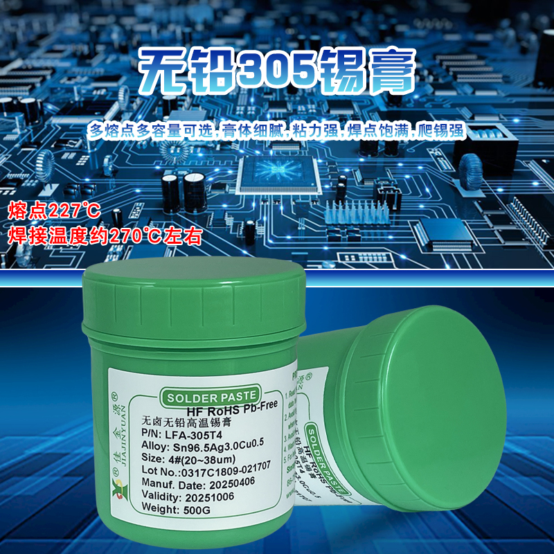 305無(wú)鉛高溫錫膏