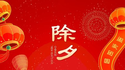 大年三十，佳金源祝大家新年快樂！