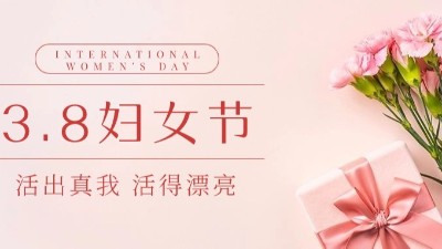 “三八”婦女節(jié)|佳金源?！芭駛儭惫?jié)日快樂(lè)