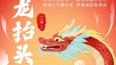 二月二龍?zhí)ь^，佳金源祝君鴻運(yùn)當(dāng)頭！