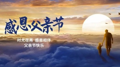父愛如山！佳金源祝每一位偉大的父親節(jié)日快樂！
