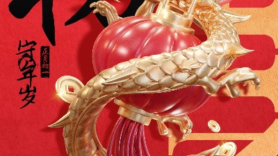 佳金源 | 大年初一 拜賀新年！