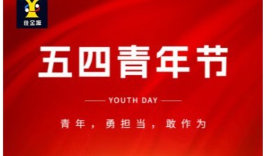 致敬青春 筑夢(mèng)未來｜佳金源祝大家五四青年節(jié)快樂！