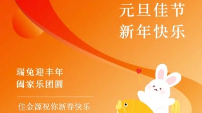 佳金源｜祝福大家元旦節(jié)快樂！