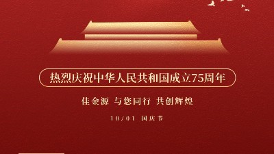 佳金源 與您同行 喜迎國慶！