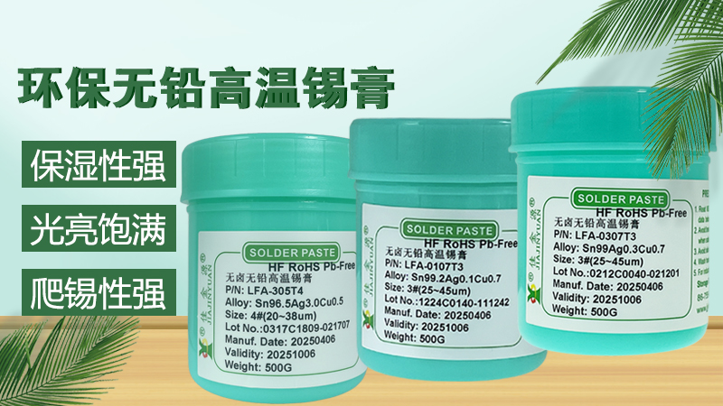 無鉛錫膏規(guī)格型號詳解，如何選擇合適的錫膏