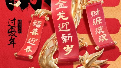 佳金源祝大家新春快樂！龍年大吉！