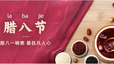 佳金源祝您：臘八節(jié)快樂(lè)！