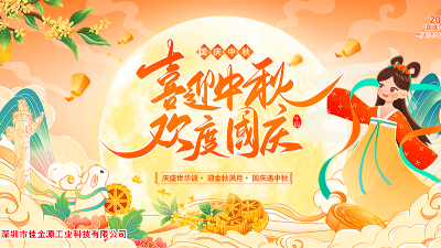 金秋迎國(guó)慶、桂香賀中秋—佳金源與您共慶雙節(jié)